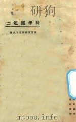 科学杂俎 2 1925 PDF电子版封面 东方杂志社编纂