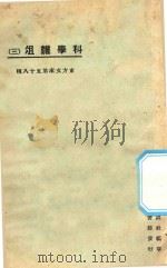 科学杂俎 3 1925 PDF电子版封面 东方杂志社编纂