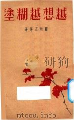 越想越糊涂 1935 PDF电子版封面 顾均正等著