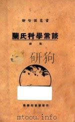 兰氏科学常谈 续编 1928 PDF电子版封面 (英)兰克司得(R.Lankester)著;伍周甫译述