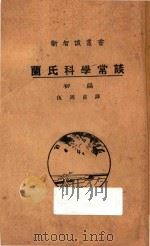 兰氏科学常谈 初编 1927 PDF电子版封面 (英国)兰克司得著;伍周甫译