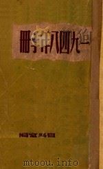 一九四八年手册 PDF电子版封面 华商报资料室编