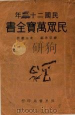 民众万宝全书 1931 PDF电子版封面 柳宗浩编;朱公振校