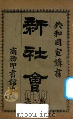 新社会 共和国宣讲书 第3集 1913 PDF电子版封面 天笑生编纂
