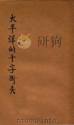 太平洋的十字街头（1948 PDF版）