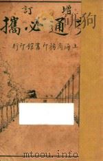 交通必携 1922 PDF电子版封面 商务印书馆编译所编辑