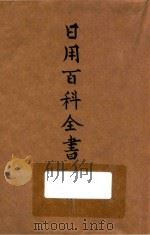 重编日用百科全书 1934 PDF电子版封面 黄绍绪,江铁主编