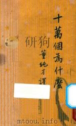 十万个为什么 1948 PDF电子版封面 伊林著