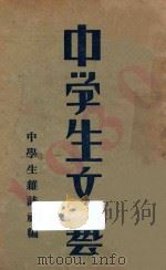 中学生文艺   1930  PDF电子版封面    中学生杂志社编 