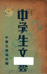 1932年 中学生文艺 1931 PDF电子版封面 中学生杂志社编