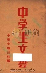 1931年 中学生文艺 1931 PDF电子版封面 中学生杂志社编