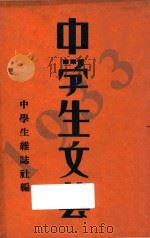 1933年 中学生文艺 1931 PDF电子版封面 中学生杂志社编