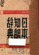 日本知识辞典 1944 PDF电子版封面 柴绍武编