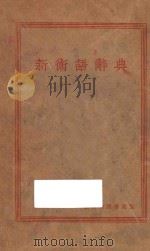 新术语辞典 1930 PDF电子版封面 吴念慈,柯柏年,王慎名编