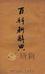 百科新辞典 1922 PDF电子版封面 郝祥辉编