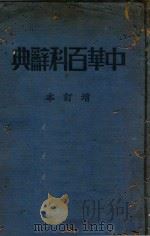 中华百科辞典 1935 PDF电子版封面 舒新城著