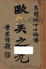 欧美之光 1932 PDF电子版封面 吕碧城编译