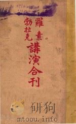 罗素勃拉克讲演合刊 上 1921 PDF电子版封面 (英)罗素著