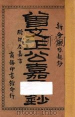 曾文正公嘉言钞 附胡左嘉言 1927 PDF电子版封面 梁启超著