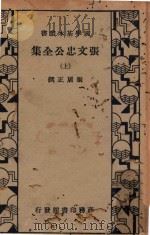 张文忠公全集 上 1935 PDF电子版封面 张居正著
