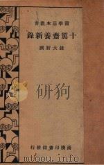 十驾斋养新录 1册 1935 PDF电子版封面 钱大昕撰