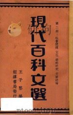 现代百科文选 第2册 社会问题 文化 科学研究 文学讨论 1935 PDF电子版封面 王子坚编