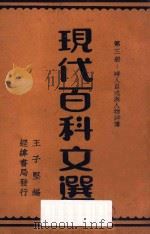 现代百科文选 第3册 时人自述与人物评传 1935 PDF电子版封面 王子坚编