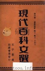 现代百科文选 第4册 学术论著 杂文 散文 小品文 1935 PDF电子版封面 王子坚编