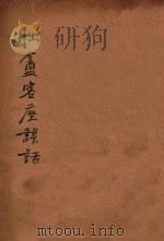 朏盦客座谈话 上 1925 PDF电子版封面 吴稚晖著