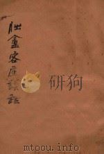 朏盦客座谈话 下 1925 PDF电子版封面 吴稚晖著