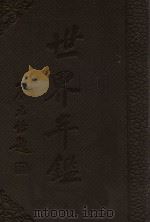 世界年鉴 1931 下 1931 PDF电子版封面 张安世主编