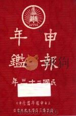 申报年鉴 民国二十三年 1934 PDF电子版封面 张梓生,章倬汉主编;娄大本,王纪元,何济翔,王艳堂校