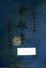 申报年鉴 民国二十四年 1935 PDF电子版封面 张梓生,章倬汉主编;娄大本,王纪元,何济翔,王艳堂校