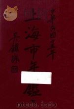 上海市年鉴 1936 1936 PDF电子版封面 上海市通志馆年鉴委员会编