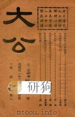 大公 大东亚战争专号 1942 PDF电子版封面 本书编辑部编