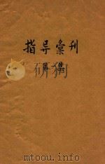 指导汇刊  第1集（ PDF版）