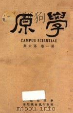 学原 2 第1卷 第6-10期 1948 PDF电子版封面 学原社编
