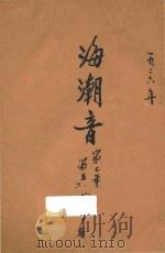 海潮音 第七年 第5期 第6期 第8期 第9期 第12期 1927 PDF电子版封面 唐大定编辑