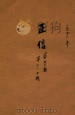 正信 第20卷 第1至7期 1946 PDF电子版封面 苇舫主编