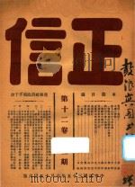 正信 第20卷 第5期 1946 PDF电子版封面 苇舫主编