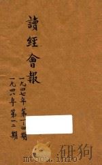 读经会报 1947 PDF电子版封面 中华万国读经会编