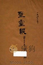 圣灵报 1940 PDF电子版封面 圣灵报社编