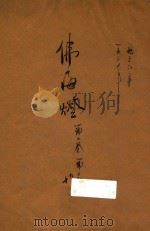 佛海灯 1936 PDF电子版封面 佛海灯月刊社编辑