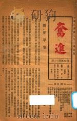 奋进 1949 PDF电子版封面 林宪文著