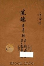 道德半月刊 1937 PDF电子版封面 万国道德总局会编出