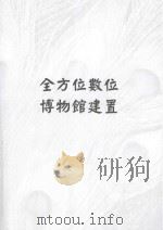 全方位数位博物馆建置（ PDF版）