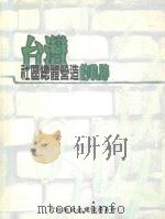 台湾社区总体营造的轨迹 1999 PDF电子版封面 9570243155 苏昭英,蔡季动主编;文化环境基金会