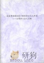 社区博物馆的展示与经营方式之研究 台湾与日本之比较 1999 PDF电子版封面 刘万航编