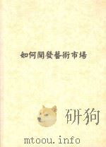 如何开发艺术市场（ PDF版）