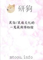 民俗/民族文化的搜藏与博物馆（ PDF版）